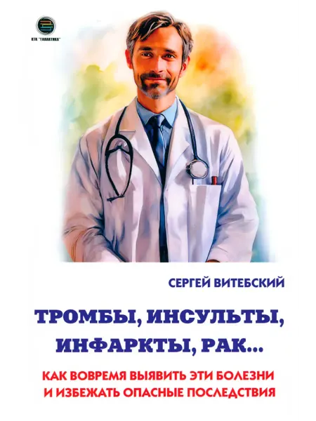КТК Галактика Тромбы, инсульты, инфаркты, рак…