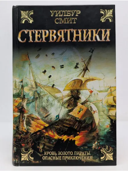 БУКИТИР Исторический роман. Стервятники