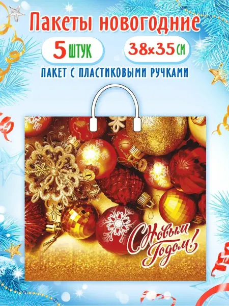 Краски шоу Пакет новогодний с пластиковыми ручками 38*35 см набор 5 шт