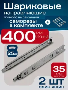 Направляющие шариковые 400 мм: полное выдвижение, высота 35 мм саморезы в комплекте