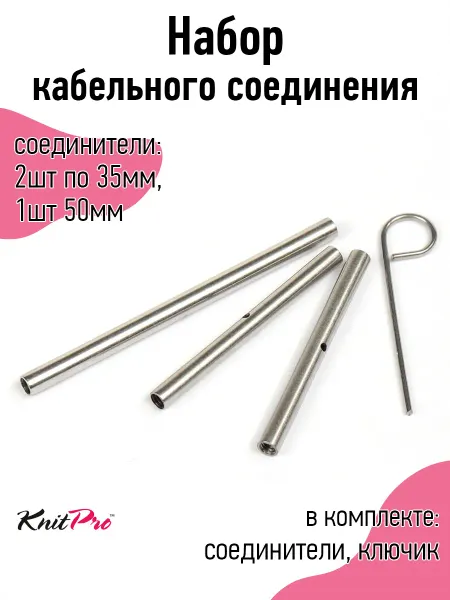 Knit pro Набор кабельного соединения 35 мм 2шт 50 мм 1шт ключик