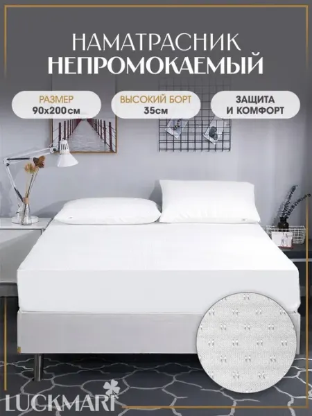 LUCKMARI Наматрасник стеганый непромокаемый 90х200 БОРТ 35