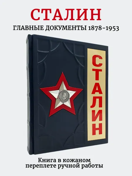 Кожевенная мастерская "Галерея Мастеров" Сталин. Главные документы. Книга в кожаном переплете