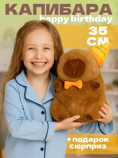Тигрёнок Toy's Мягкая игрушка капибара Happy Birthday 35 см