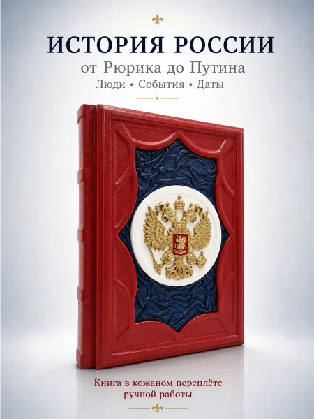 Кожевенная мастерская "Галерея Мастеров" Книга История России от Рюрика до Путина. События.Даты