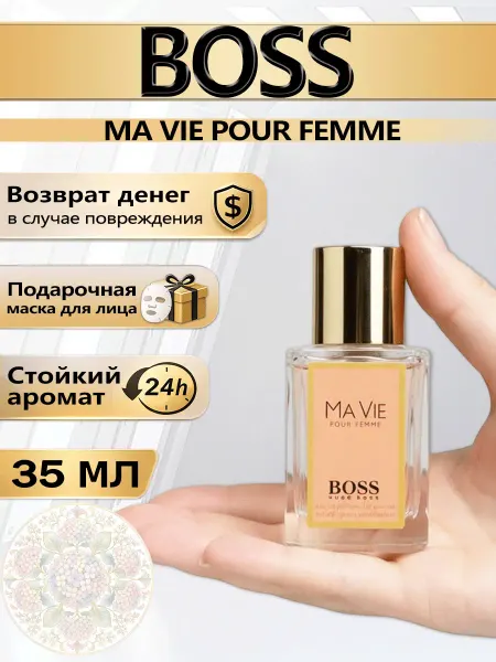 Цветочная фея Духи женские цветочные BOSS Ma Vie 35 миллилитров
