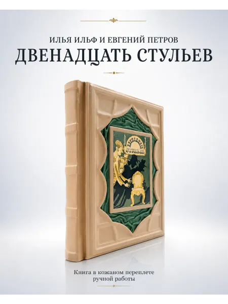 Кожевенная мастерская "Галерея Мастеров" Двенадцать стульев. Книга в кожаном переплете