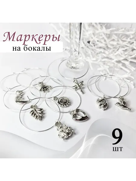 GRANDCHARM Маркеры для бокалов 6 шт. Диаметр 35 мм