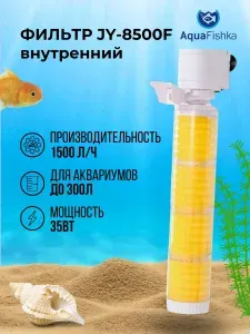 Фильтр внутренний для аквариума JINGYE JY-8500F, четырехсекционный, 1500 л/ч, 35 Вт