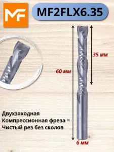 Фреза MF2FLX6.35 компрессионная двухзаходная Mnogofrez MF2FLX6.35