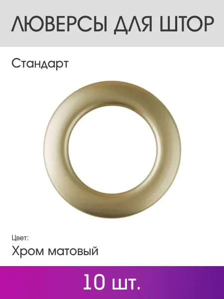 OLEXDECO Люверсы для штор "Стандарт" 10 шт. 35 мм. Хром матовый