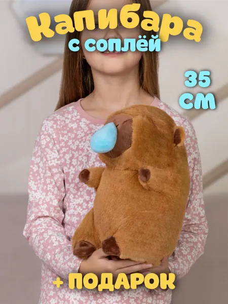 PlushHouse Мягкая игрушка капибара с соплей 35 см
