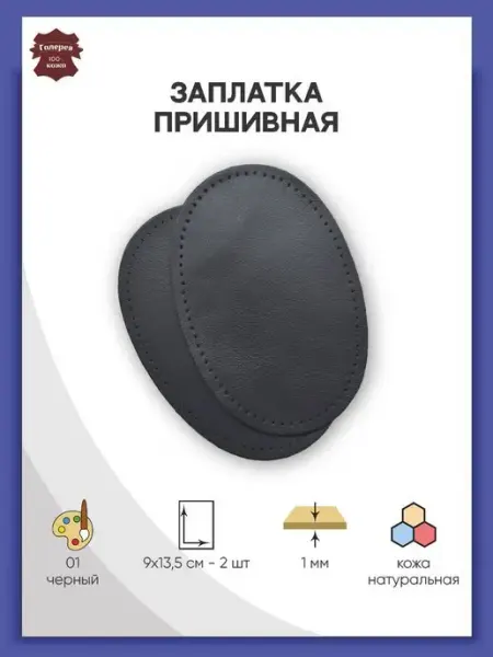 Галерея Заплатка на одежду пришивная кожаная Овал 2шт