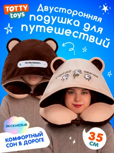 Totty Подушка на шею "Не беспокоить", 35 см
