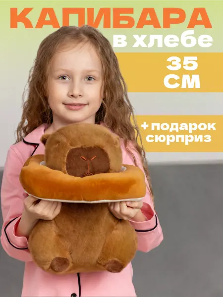 Тигрёнок Toy's Мягкая игрушка капибара хлебушек 35 см