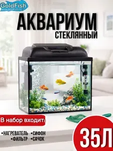 Аквариум 35 литров набор для рыбок с подсветкой, фильтром и нагревателем