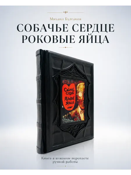 Кожевенная мастерская "Галерея Мастеров" Собачье сердце. Роковые яйца. Книга в кожаном переплете