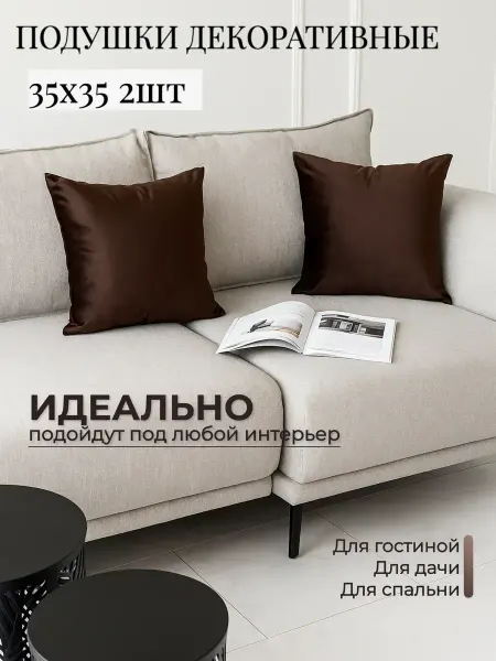 Мирэлис Подушки декоративные 35*35 на диван 2 шт