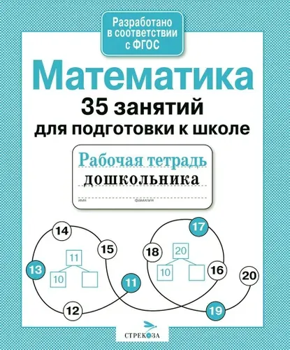 Математика. 35 занятий для подготовки к школе. Рабочая тетрадь дошкольника