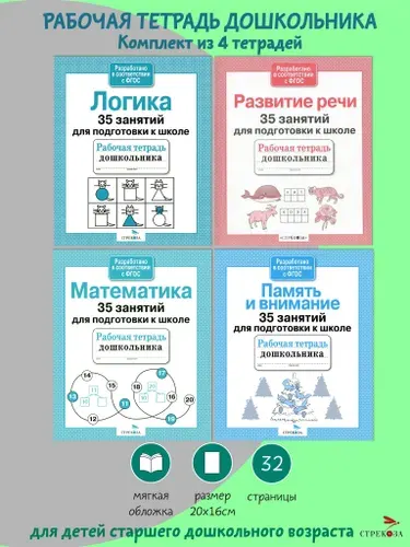 Рабочие тетради дошкольника 35 занятий (комплект 4 шт)