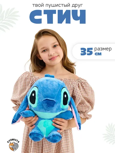 КупиКота Мягкая игрушка Стич плюшевый 35 см