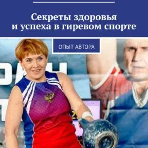 Книга "Секреты здоровья и успехов в гиревом спорте" Кривошеина Галина