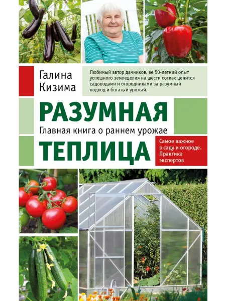 Эксмо Разумная теплица Главная книга о раннем урожае от Галины Киз