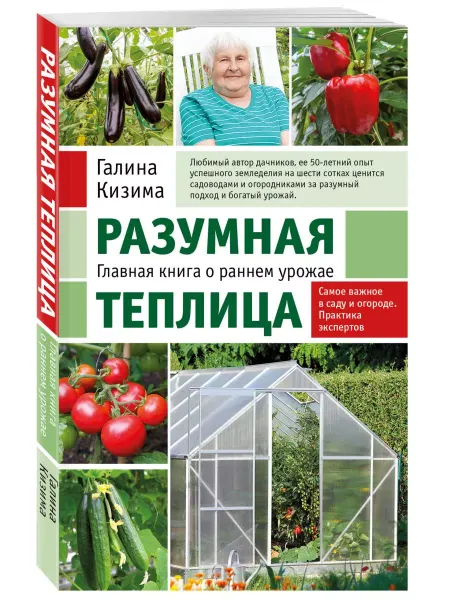 Эксмо Разумная теплица. Главная книга о раннем урожае от Галины Ки