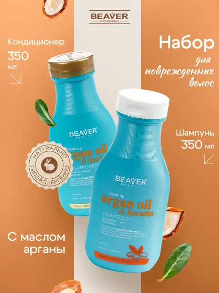 Beaver Шампунь и бальзам для волос с маслом Арганы 350 350 мл