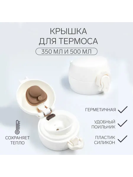 Со скидкой Крышка для термоса, на объем 350 и 500 мл
