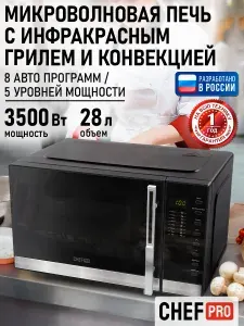 CHEF PRO микроволновая печь 28л с грилем и конвекцией, 3500Вт, микроволновка, черный