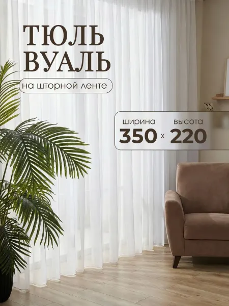 Готовые Шторы ЭМИ Тюль вуаль в спальню и гостиную белый 350х220 см