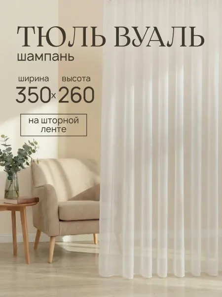 Готовые Шторы ЭМИ Тюль вуаль в спальню и гостиную белый 350х260 см