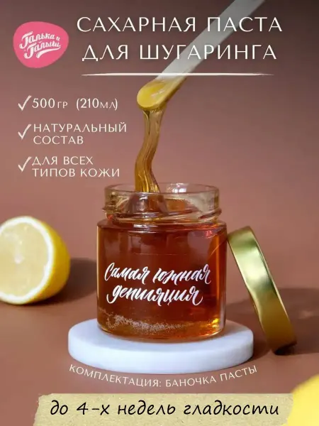 Галька и Галыш Сахарная паста для депиляции и шугаринга универсальная