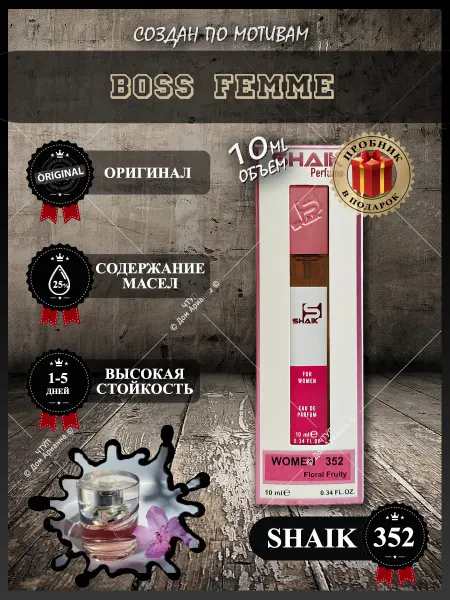 SHAIK Духи цветочные Шейк 352 Boss Femme - 10 мл