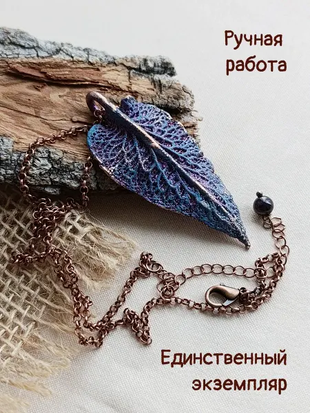 Мастерская Екатерины Земсковой Подвеска "Сине-фиолетовый окопник". Гальванопластика