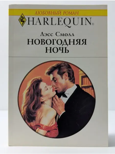 БУКИТИР Любовный роман. Новогодняя ночь
