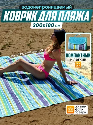 Коврик пляжный для пикника отдыха складной для гальки