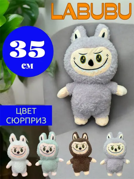 Toys & Comfort Мягкая игрушка Лабубу 35cm