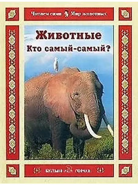 Книжный дом РФ Животные Кто самый-самый? (Читаем сами Мир животных). Гамазк