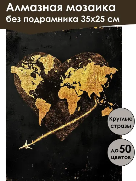 MoyArt Алмазная мозаика без подрамника «Карта мира» 35x25 см