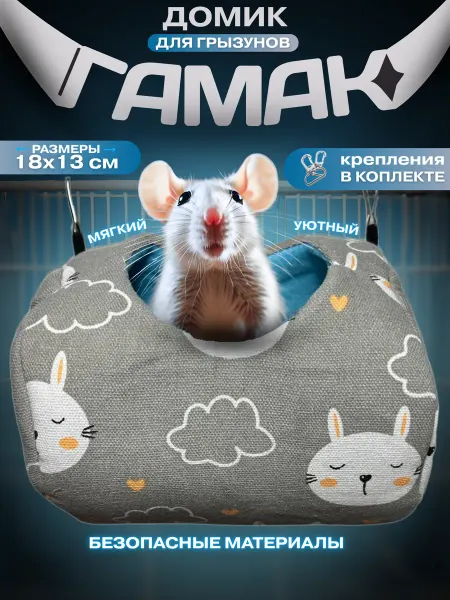 Зверюша Домик гамак мягкий для крыс, грызунов подвесной в клетку