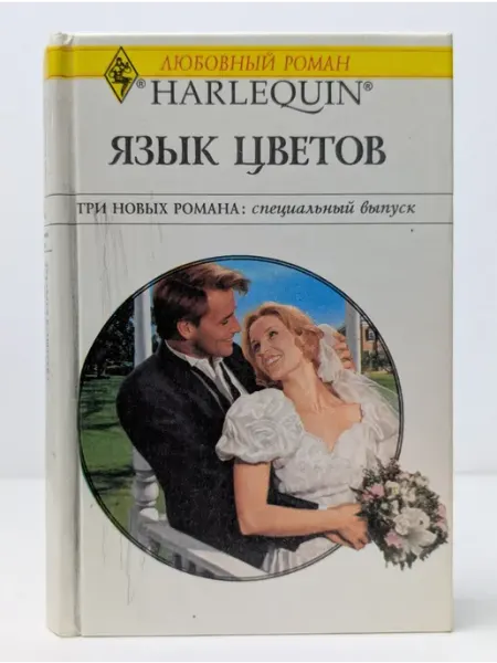 БУКИТИР Любовный роман. Язык цветов