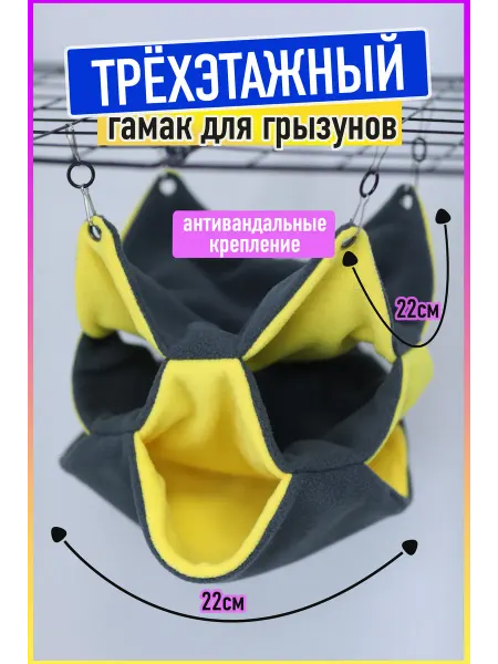 Зоотайм Гамак трехъярусный в клетку для грызунов и крыс