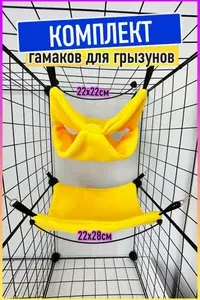 Гамак для грызунов, морских свинок, крыс в клетку, комплект желтый