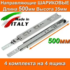 Направляющие ШАРИКОВЫЕ Длина 500мм Высота 35мм 4 комплекта на 4 ящика + саморезы для выдвижных ящиков мебельные для тумбы комода кухни мебели 50см