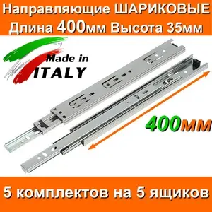 Направляющие ШАРИКОВЫЕ Длина 400мм Высота 35мм 5 комплектов на 5 ящиков + саморезы для выдвижных ящиков мебельные для тумбы комода кухни мебели 40см
