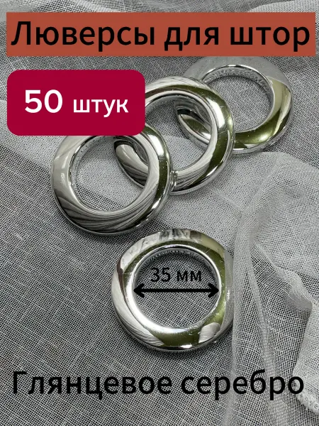 PROшторы Люверсы для штор 35мм пластиковые