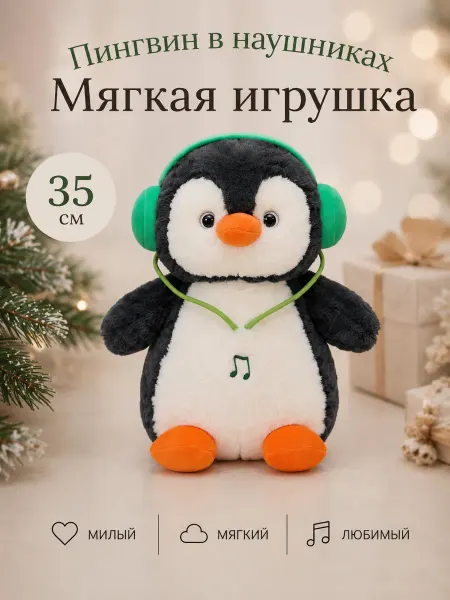 Мягкая игрушка пингвин в наушниках 35см