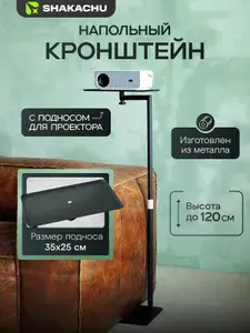 Штатив для проектора Shakachu 70-120 см, с площадкой (35х25 см.), напольный кронштейн подставка универсальная, телескопическая с регулировкой